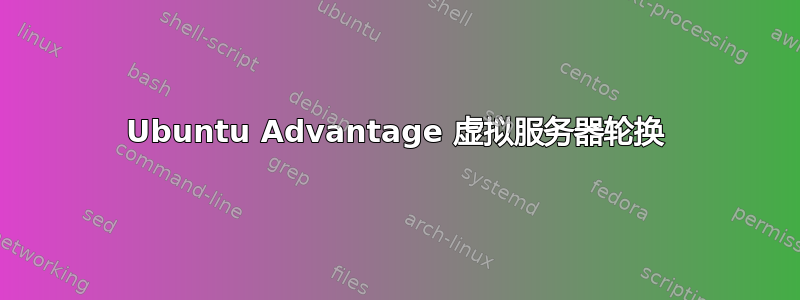 Ubuntu Advantage 虚拟服务器轮换