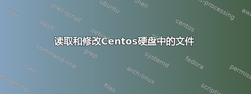 读取和修改Centos硬盘中的文件