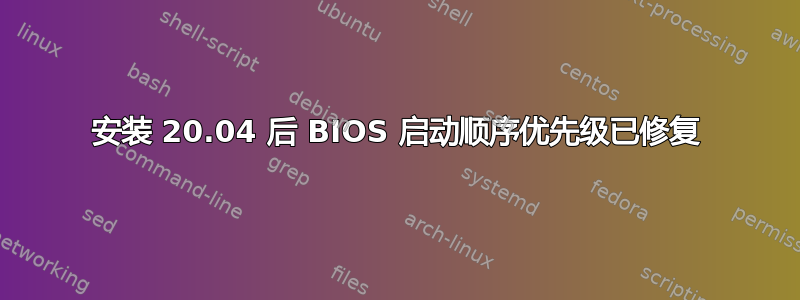 安装 20.04 后 BIOS 启动顺序优先级已修复