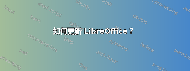 如何更新 LibreOffice？