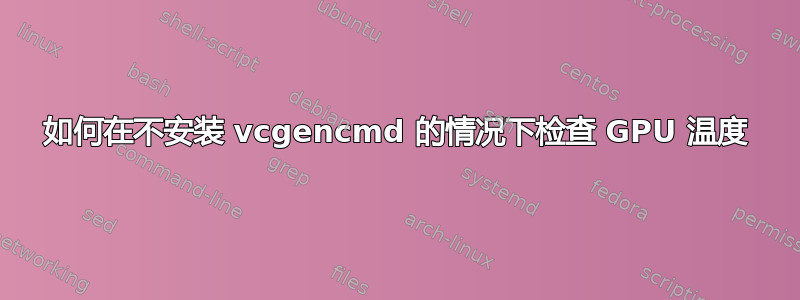 如何在不安装 vcgencmd 的情况下检查 GPU 温度