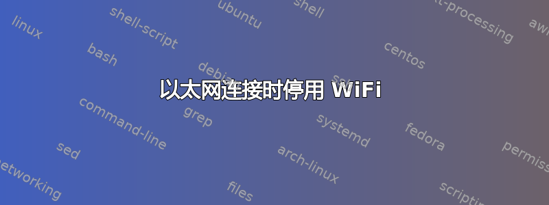 以太网连接时停用 WiFi