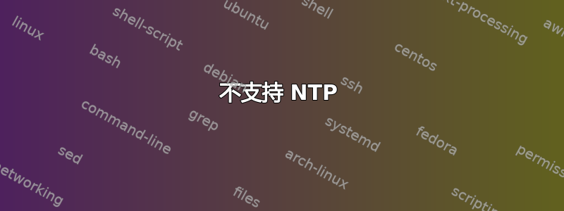 不支持 NTP