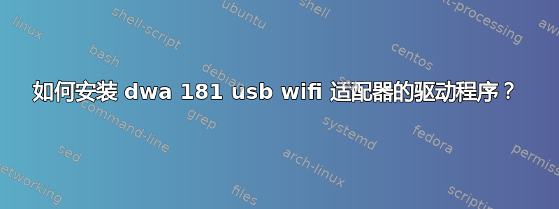 如何安装 dwa 181 usb wifi 适配器的驱动程序？