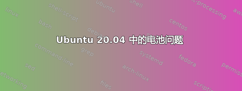 Ubuntu 20.04 中的电池问题