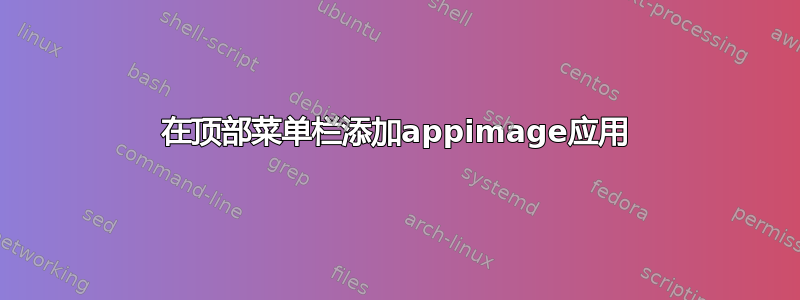 在顶部菜单栏添加appimage应用