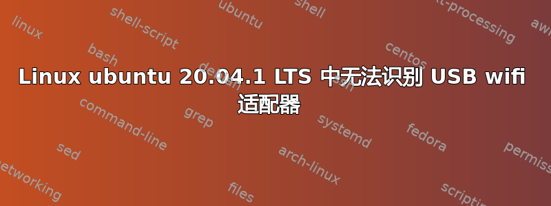 Linux ubuntu 20.04.1 LTS 中无法识别 USB wifi 适配器 