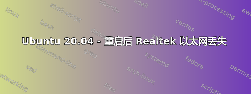 Ubuntu 20.04 - 重启后 Realtek 以太网丢失