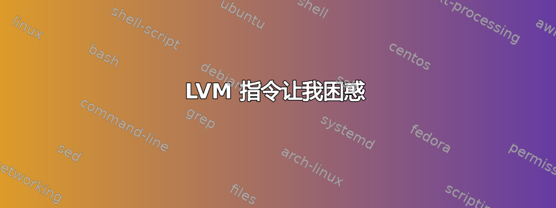 LVM 指令让我困惑