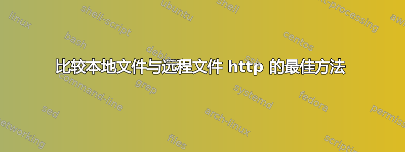 比较本地文件与远程文件 http 的最佳方法