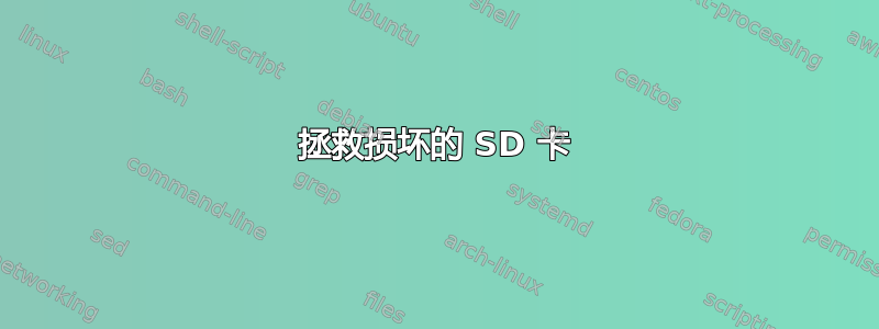 拯救损坏的 SD 卡