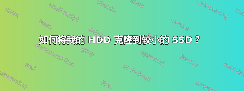 如何将我的 HDD 克隆到较小的 SSD？