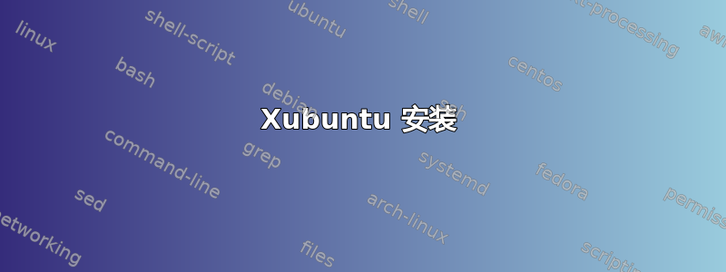 Xubuntu 安装