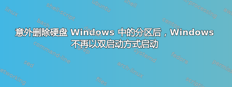 意外删除硬盘 Windows 中的分区后，Windows 不再以双启动方式启动