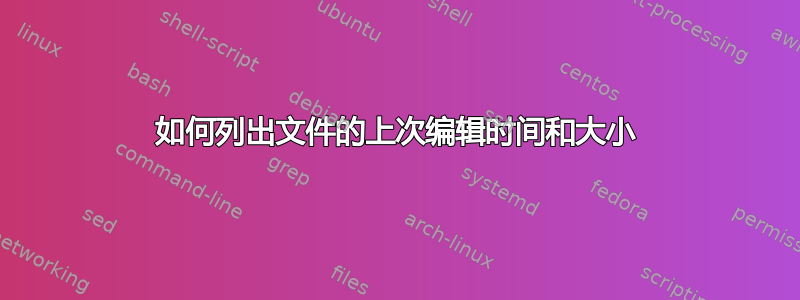 如何列出文件的上次编辑时间和大小