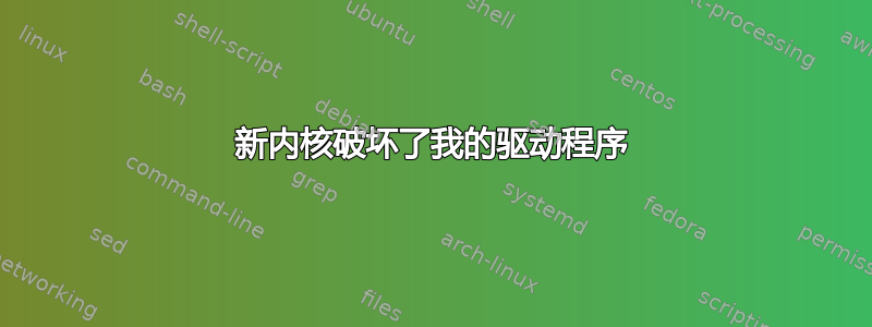 新内核破坏了我的驱动程序