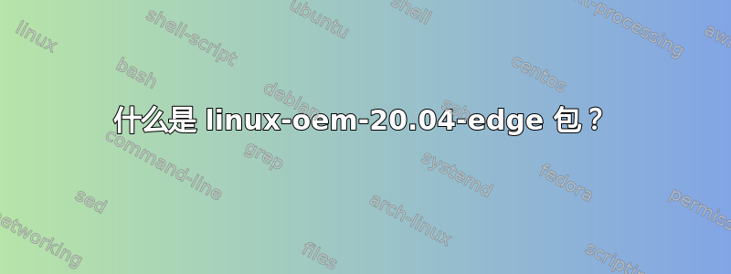 什么是 linux-oem-20.04-edge 包？