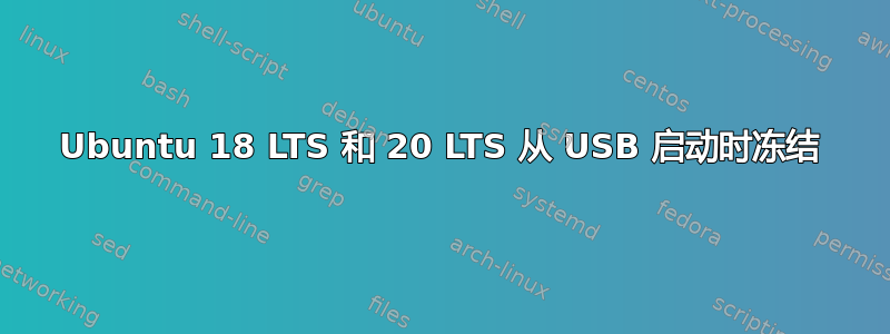 Ubuntu 18 LTS 和 20 LTS 从 USB 启动时冻结