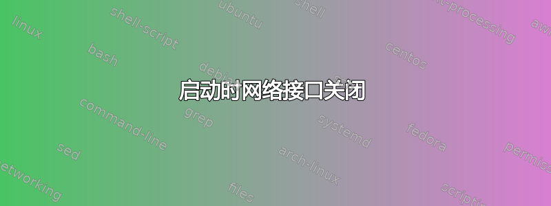 启动时网络接口关闭