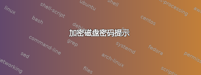 加密磁盘密码提示