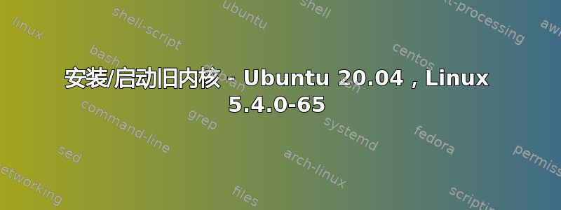 安装/启动旧内核 - Ubuntu 20.04，Linux 5.4.0-65