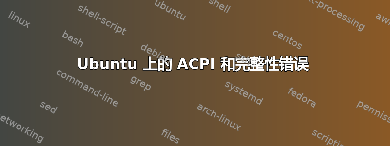 Ubuntu 上的 ACPI 和完整性错误