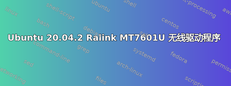 Ubuntu 20.04.2 Ralink MT7601U 无线驱动程序