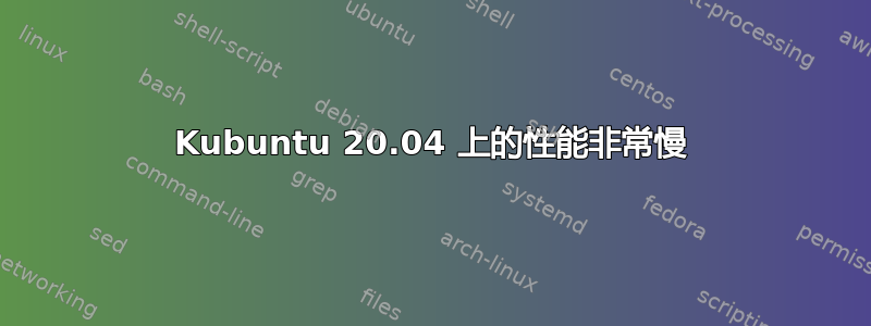 Kubuntu 20.04 上的性能非常慢