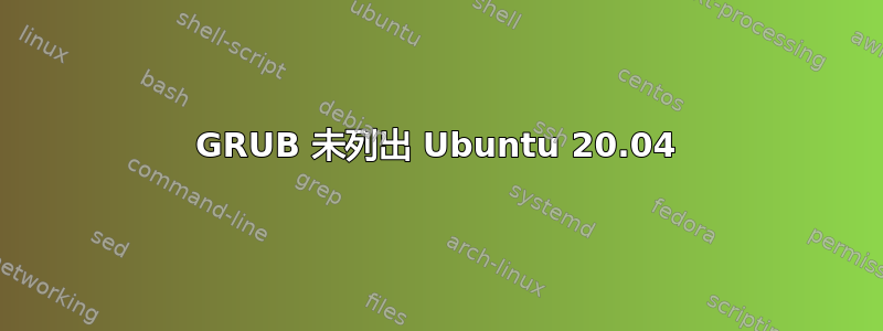 GRUB 未列出 Ubuntu 20.04