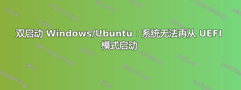 双启动 Windows/Ubuntu：系统无法再从 UEFI 模式启动