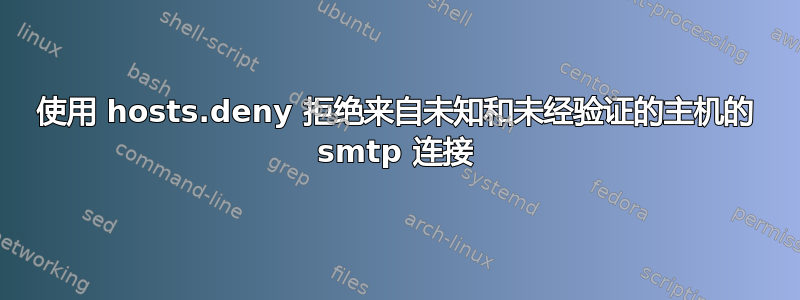 使用 hosts.deny 拒绝来自未知和未经验证的主机的 smtp 连接