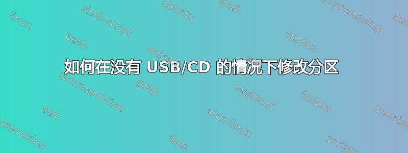 如何在没有 USB/CD 的情况下修改分区