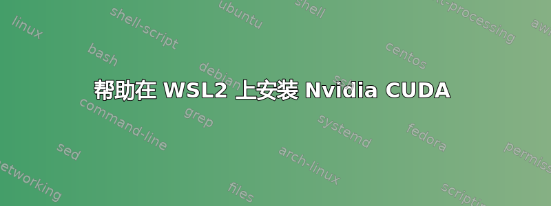 帮助在 WSL2 上安装 Nvidia CUDA