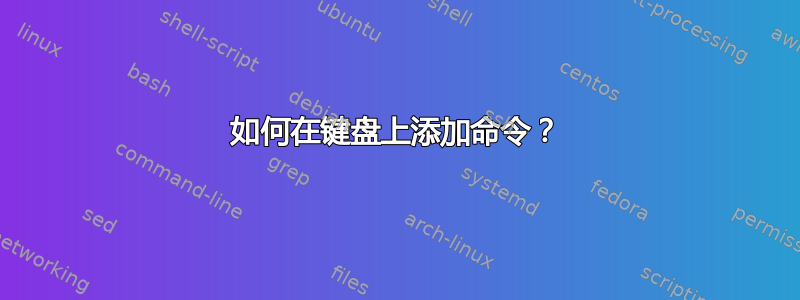 如何在键盘上添加命令？