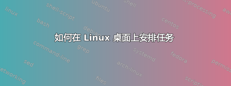 如何在 Linux 桌面上安排任务