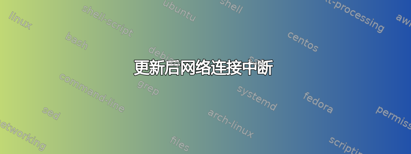 更新后网络连接中断