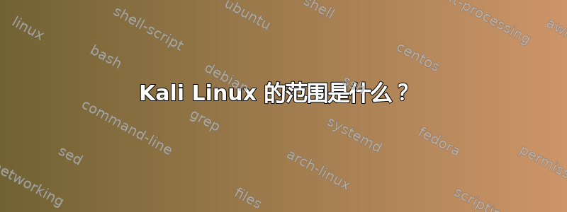 Kali Linux 的范围是什么？ 