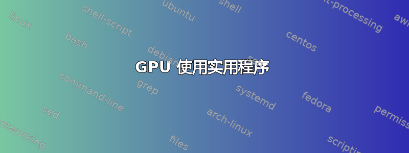 GPU 使用实用程序