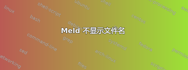 Meld 不显示文件名