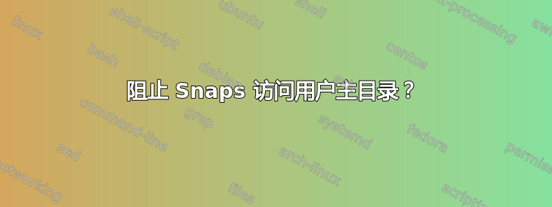 阻止 Snaps 访问用户主目录？