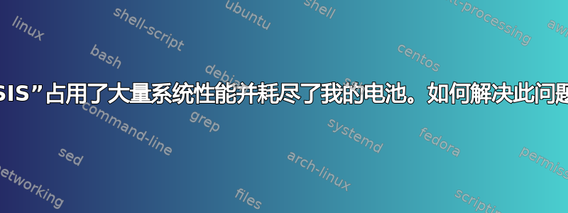 “SSIS”占用了大量系统性能并耗尽了我的电池。如何解决此问题？