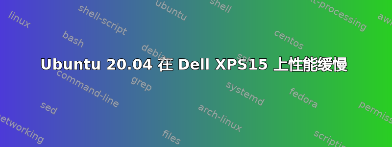 Ubuntu 20.04 在 Dell XPS15 上性能缓慢