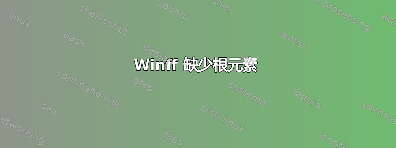 Winff 缺少根元素