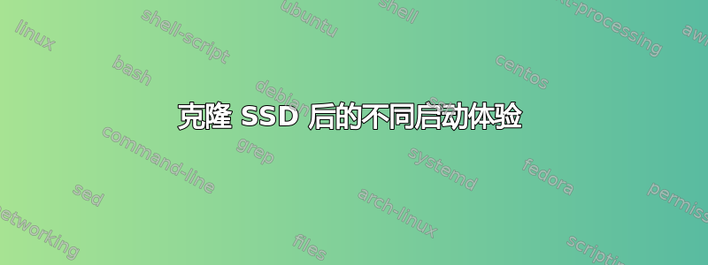 克隆 SSD 后的不同启动体验