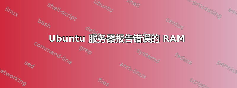 Ubuntu 服务器报告错误的 RAM