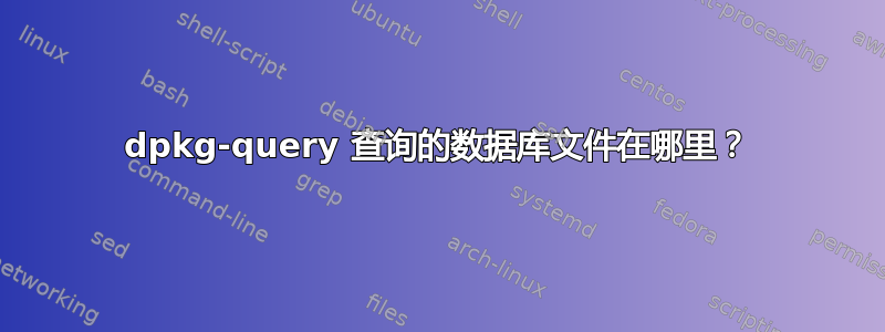 dpkg-query 查询的数据库文件在哪里？