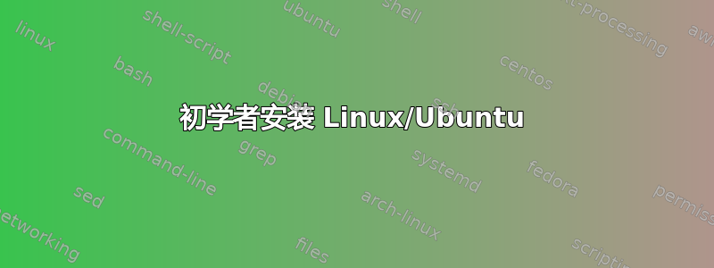 初学者安装 Linux/Ubuntu