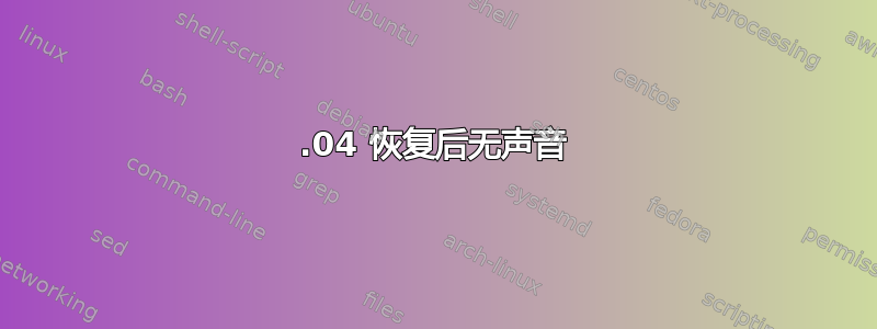 20.04 恢复后无声音