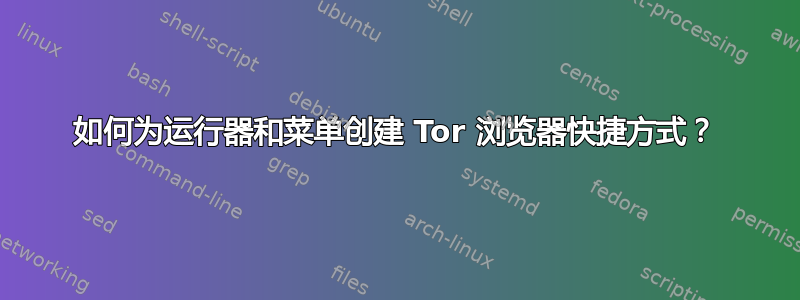 如何为运行器和菜单创建 Tor 浏览器快捷方式？