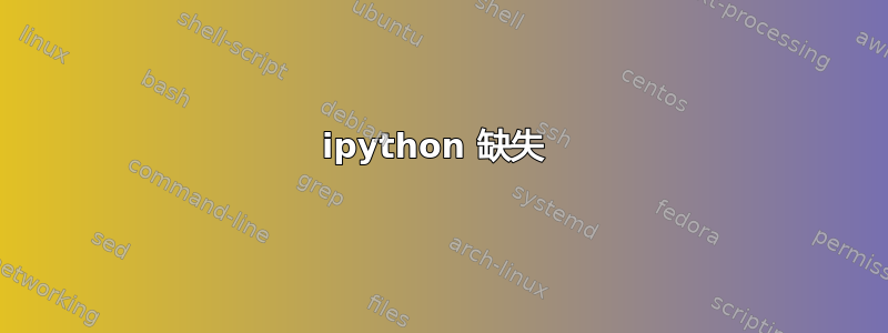 ipython 缺失 